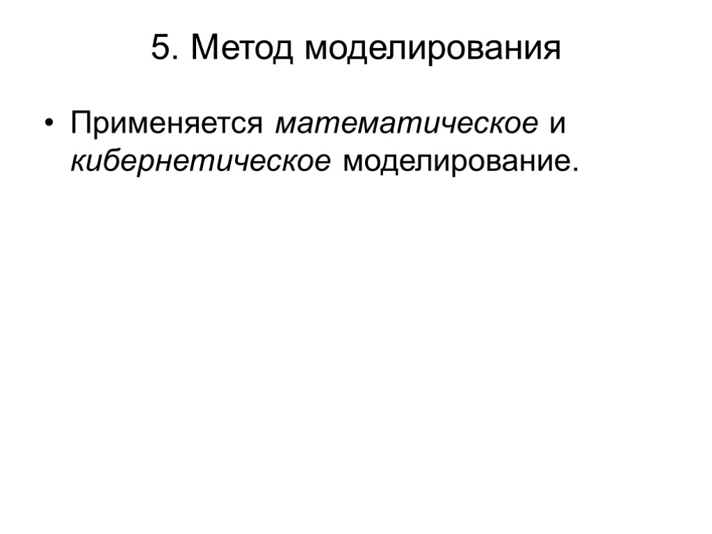 5. Метод моделирования Применяется математическое и кибернетическое моделирование.